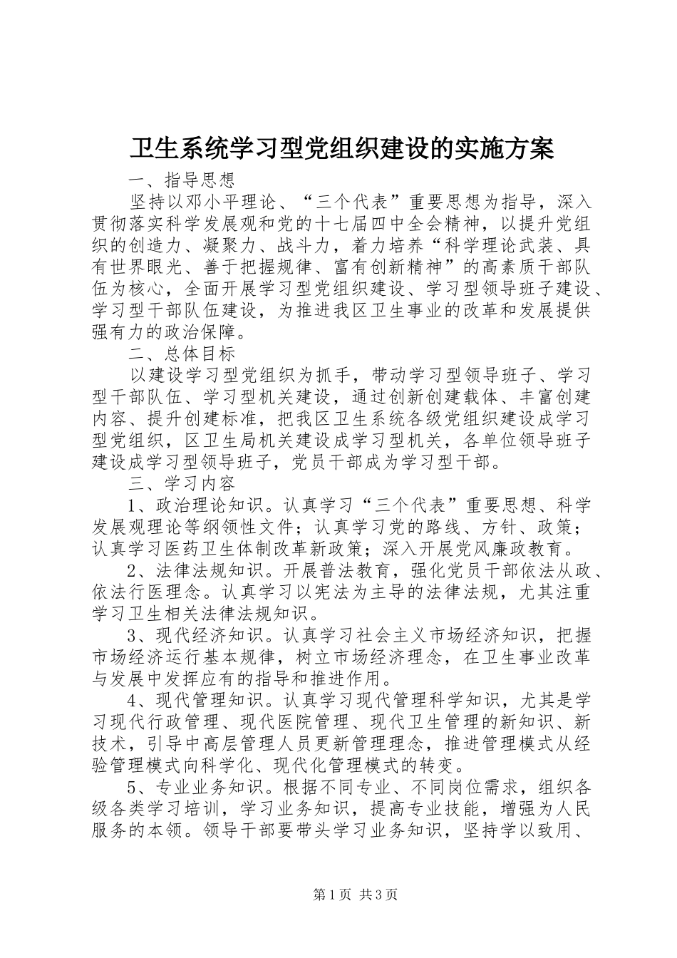 卫生系统学习型党组织建设的方案_第1页
