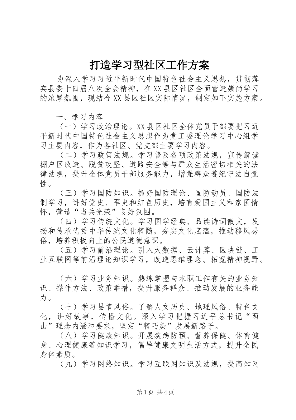 打造学习型社区工作实施方案_第1页