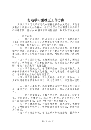 打造学习型社区工作实施方案