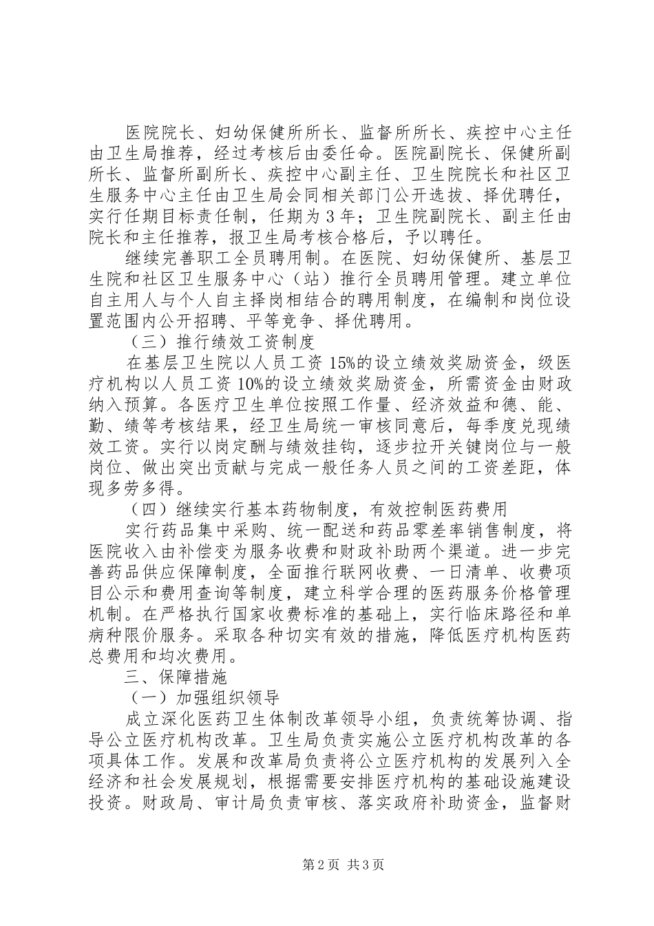 公立医疗机构改革实施方案_第2页