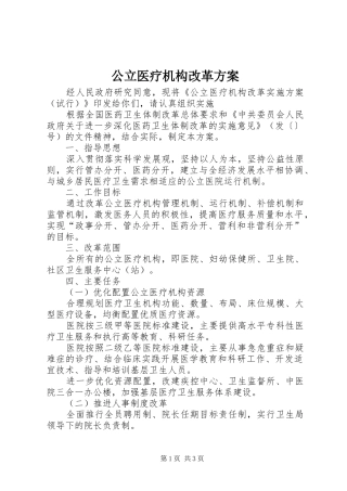 公立医疗机构改革实施方案