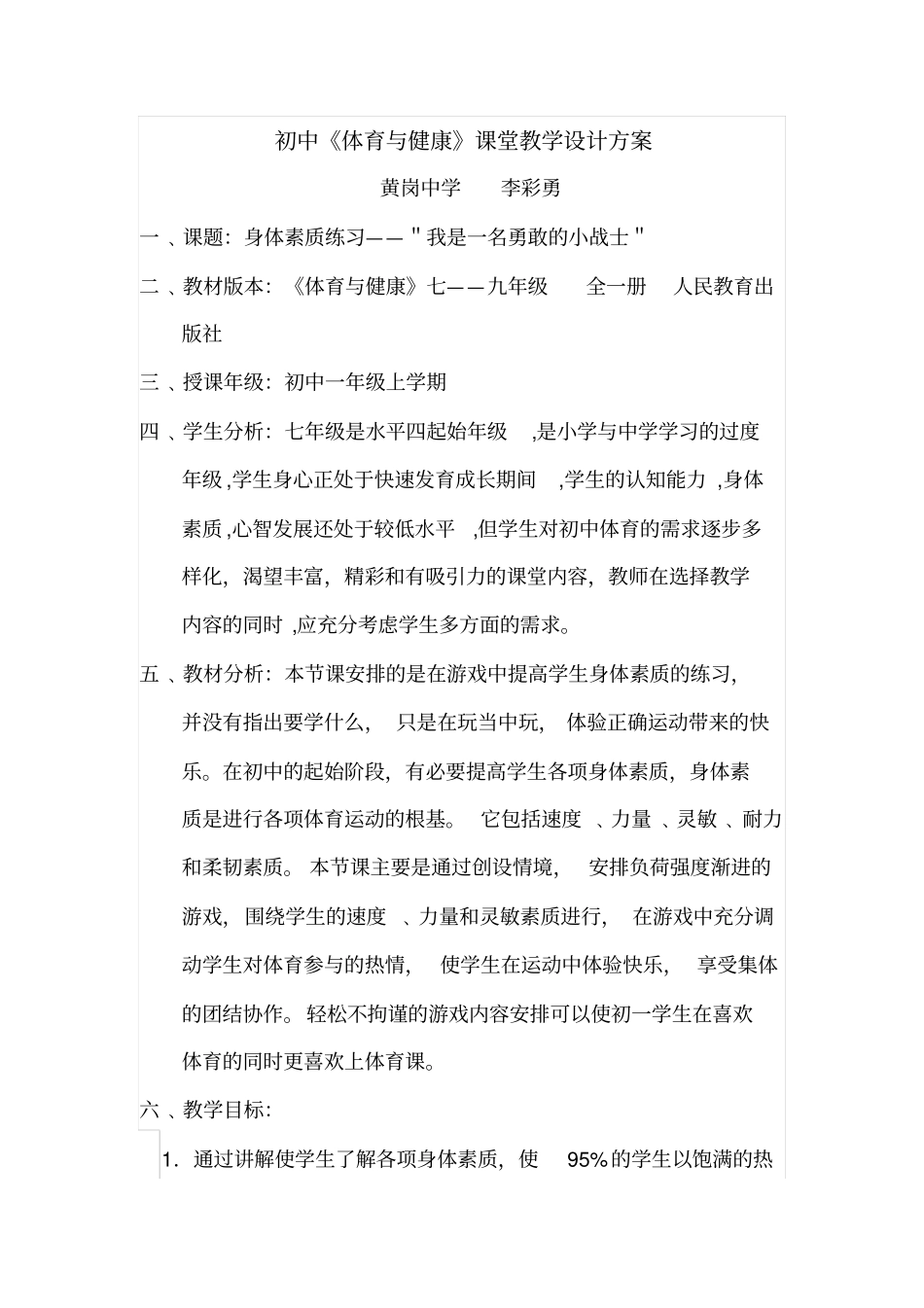 体育教学设计MicrosoftWord文档_第1页