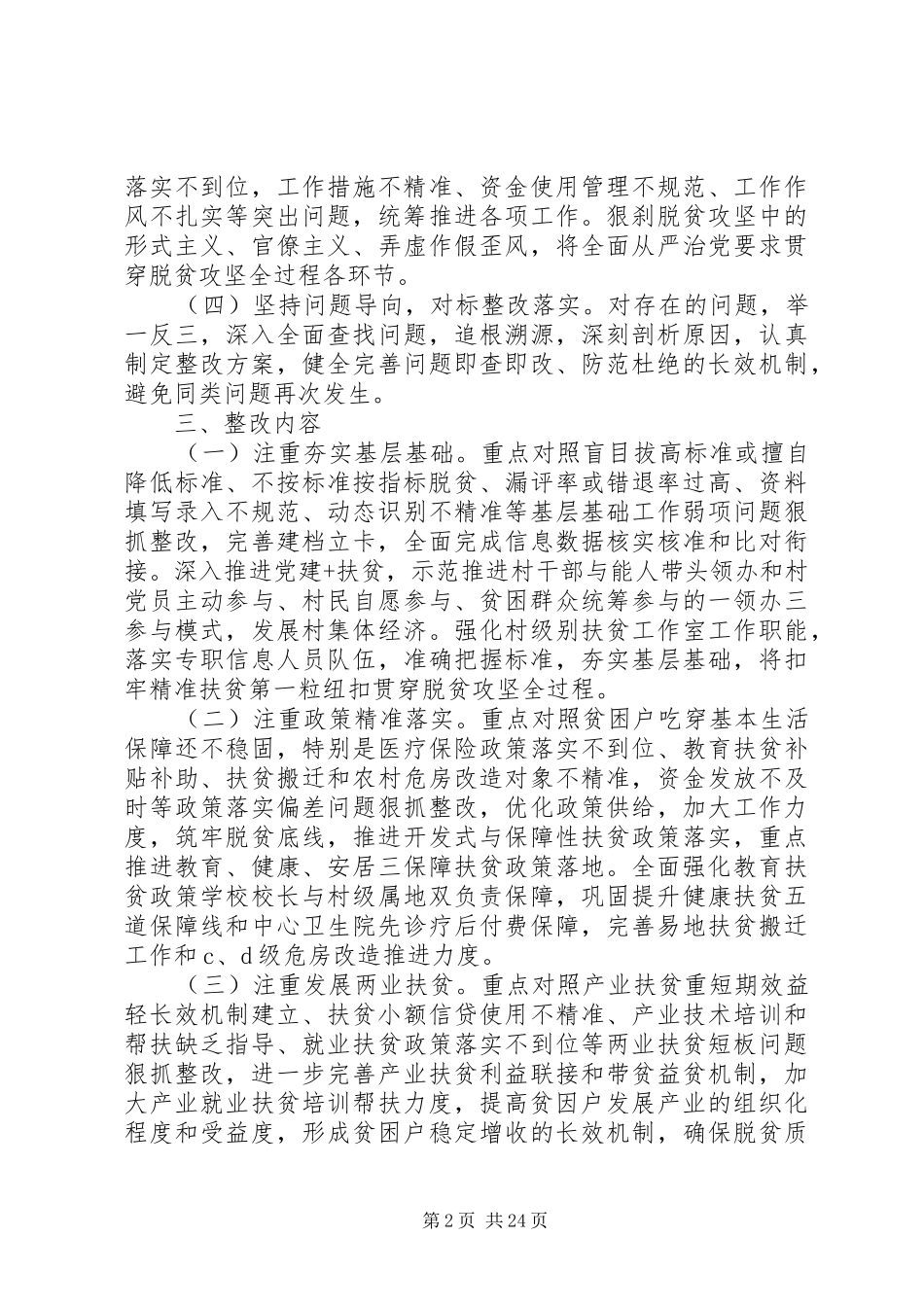 XX年脱贫攻坚“夏季整改”工作实施方案大全_第2页