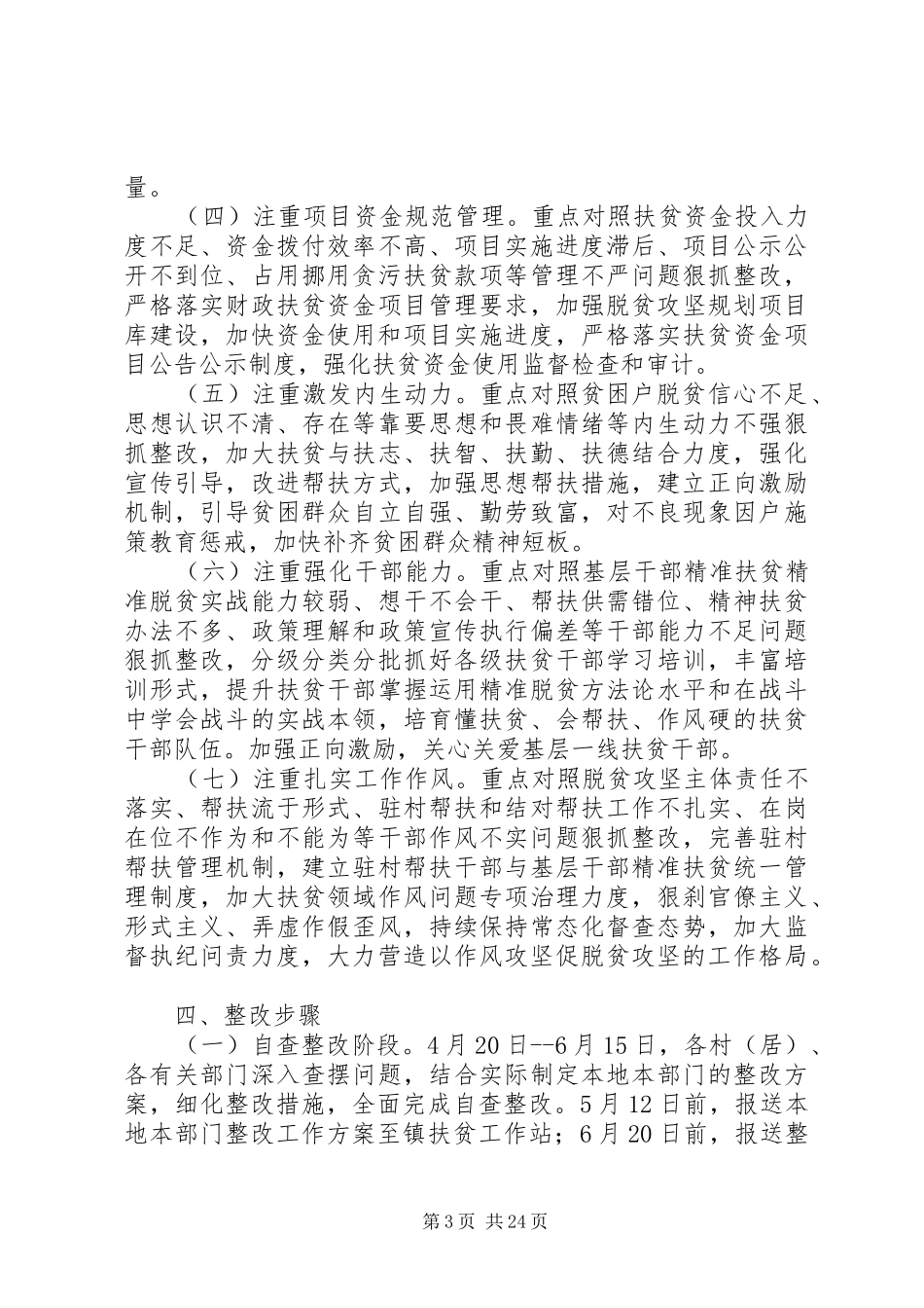 XX年脱贫攻坚“夏季整改”工作实施方案大全_第3页