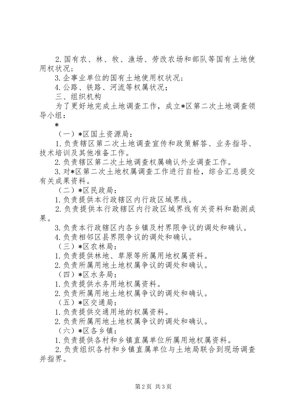 农村土地权属调查实施工作方案_第2页