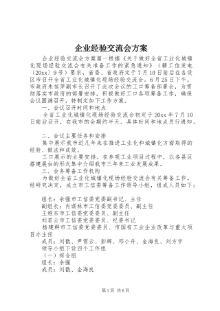 企业经验交流会实施方案