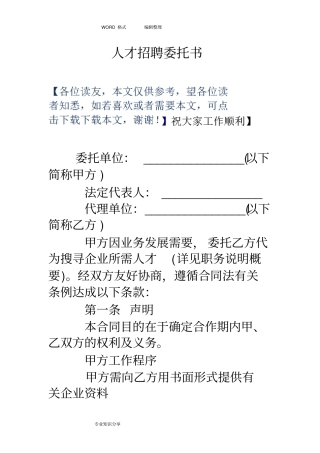 人才招聘委托书模板