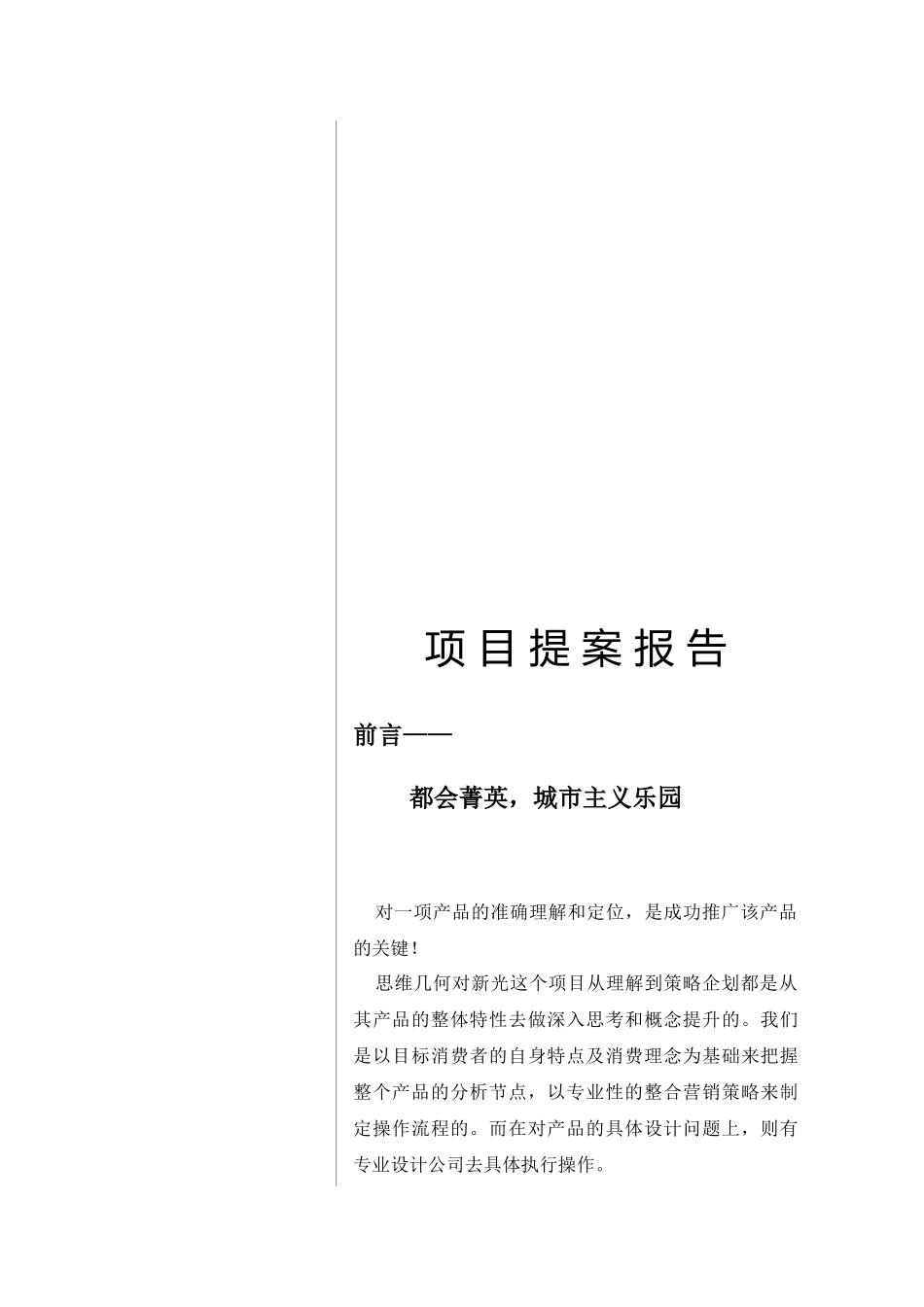 昆明BOBO汇馆策划全案——项目提案报告(doc 9)_第1页