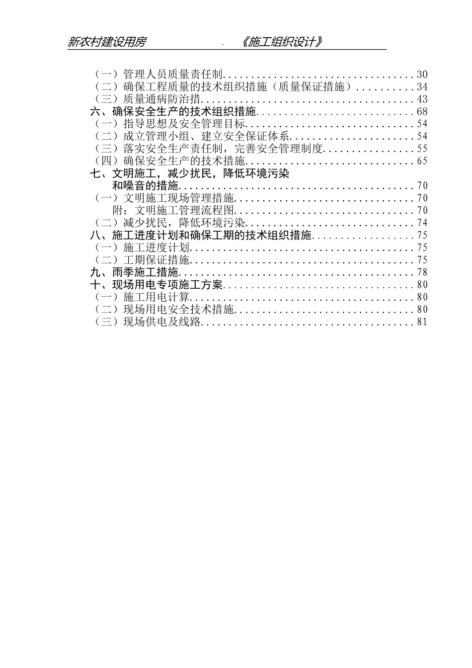 施工组织设计(村新农村建设)(DOC85页)_第2页