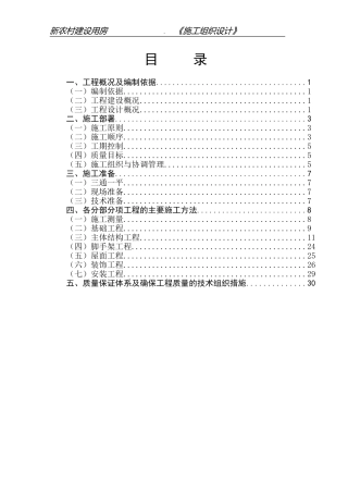 施工组织设计(村新农村建设)(DOC85页)