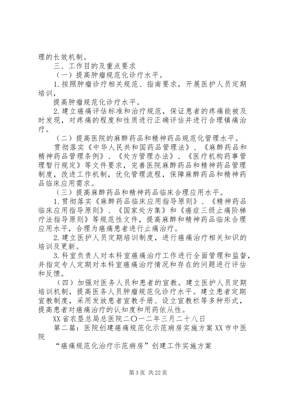 医院癌痛示范病房方案_第3页