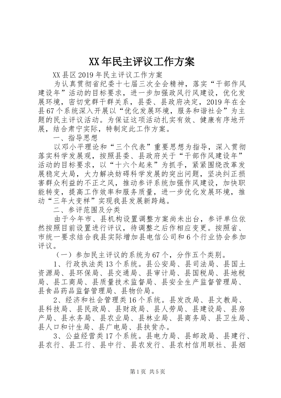 XX年民主评议工作实施方案_第1页