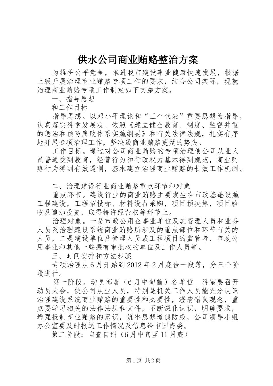 供水公司商业贿赂整治实施方案_第1页