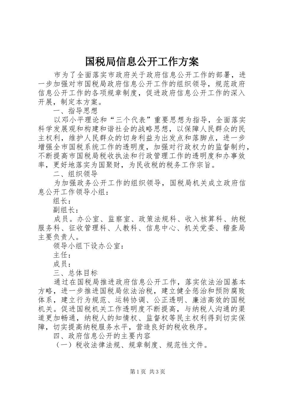 国税局信息公开工作实施方案_第1页