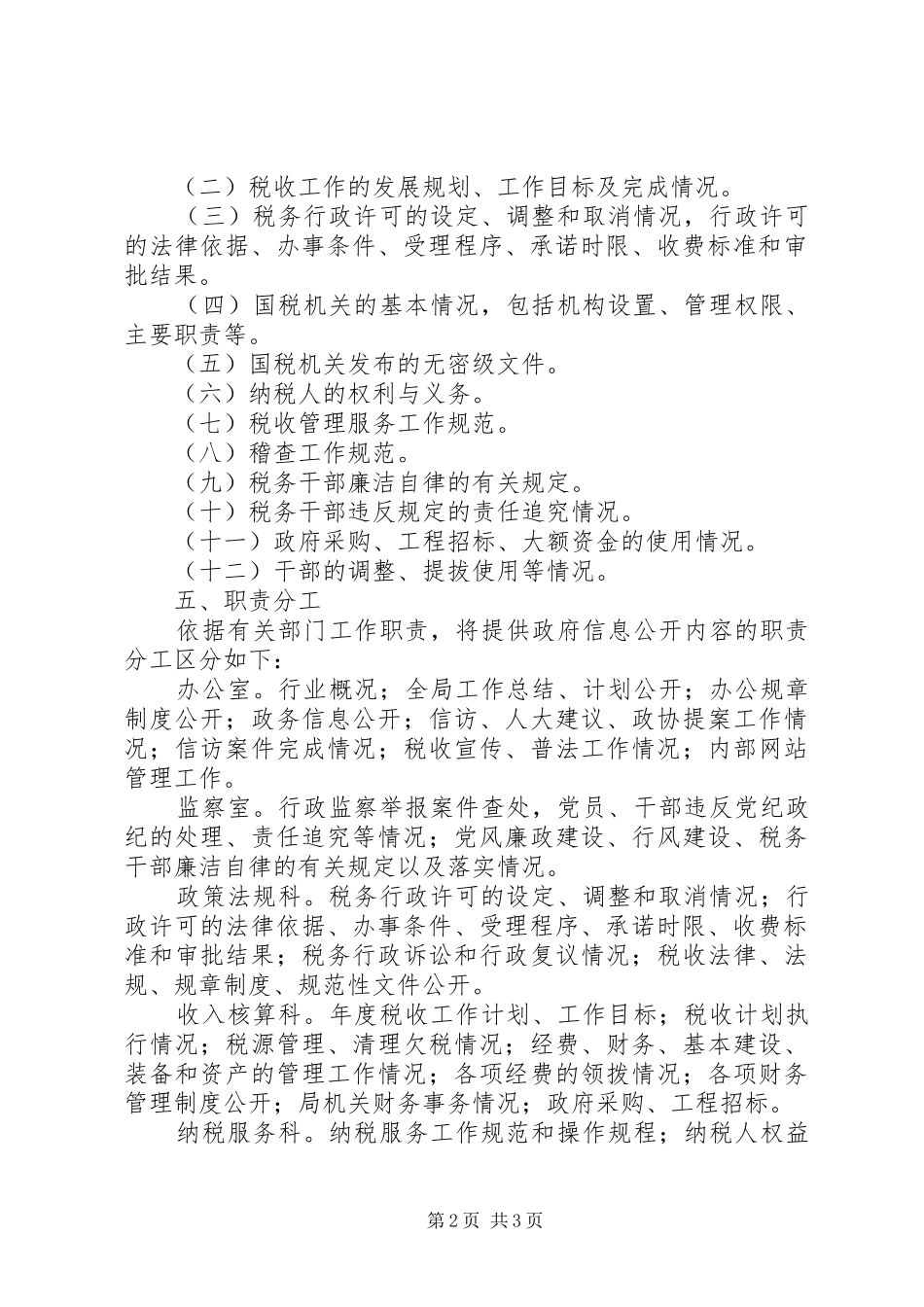 国税局信息公开工作实施方案_第2页