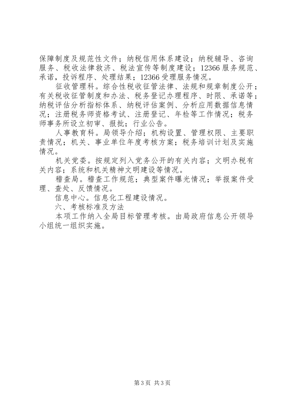 国税局信息公开工作实施方案_第3页