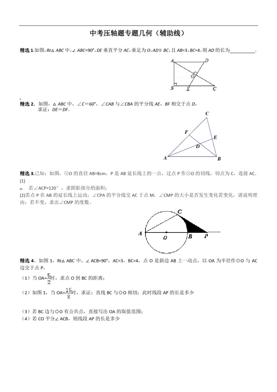 2017中考数学几何压轴题(辅助线专题复习)_第1页