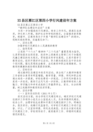 XX县区雁江区第四小学行风建设年实施方案