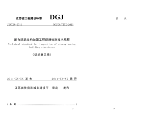 既有建筑加固现场检测技术规程(征求意见稿)