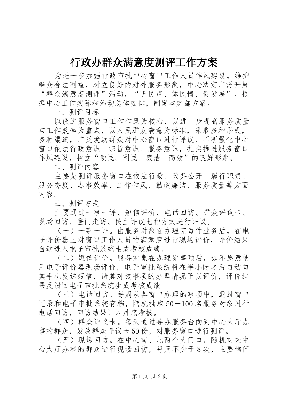 行政办群众满意度测评工作实施方案_第1页