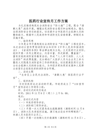 医药行业宣传月工作实施方案