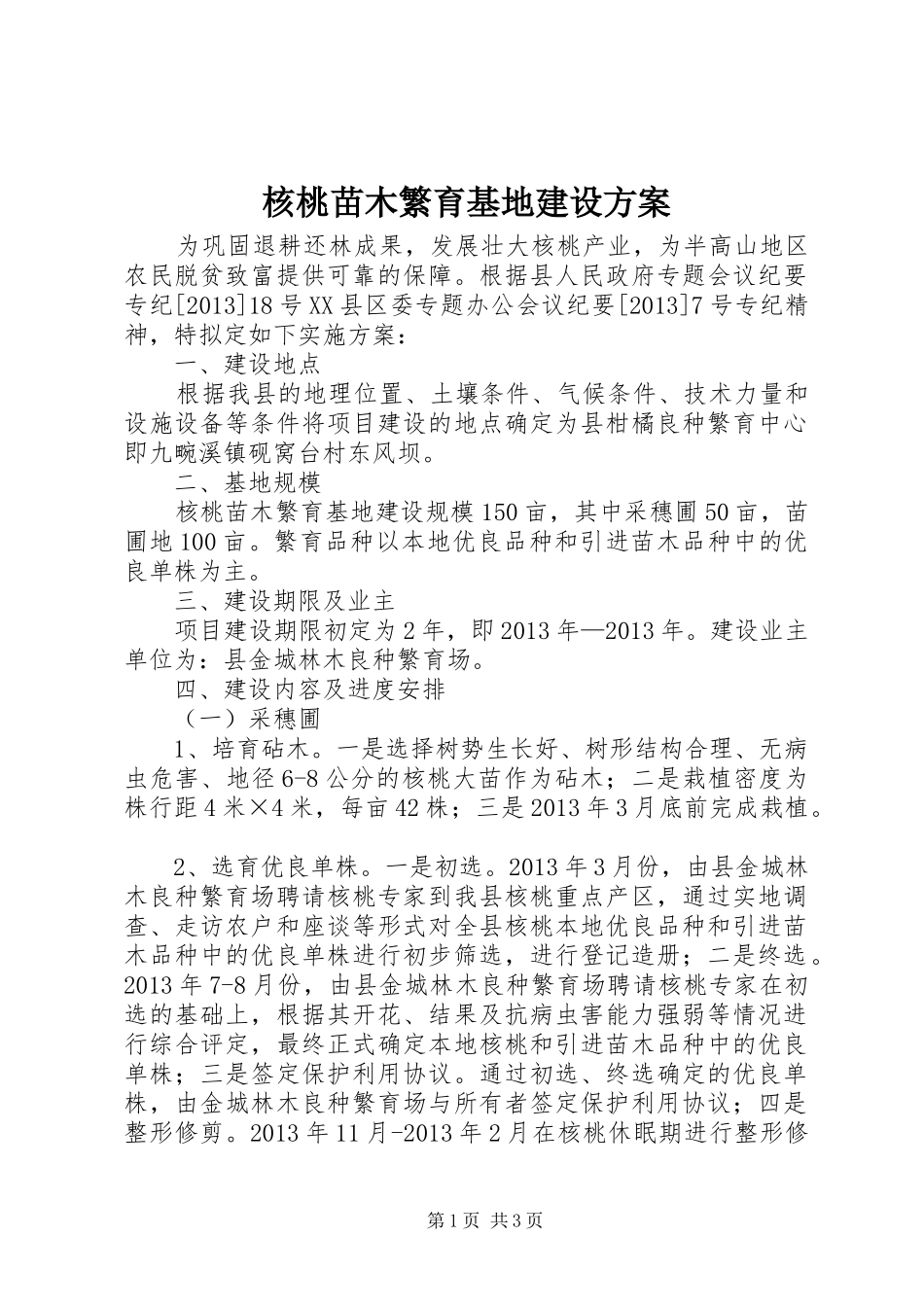 核桃苗木繁育基地建设实施方案_第1页
