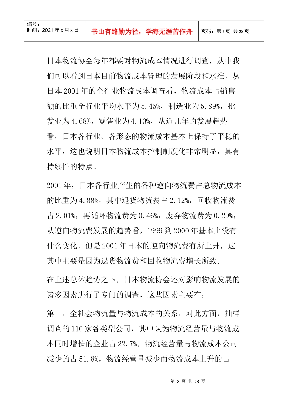 日本物流成本现状及其管理框架_第3页
