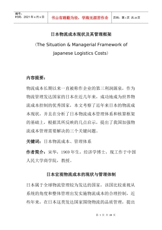 日本物流成本现状及其管理框架