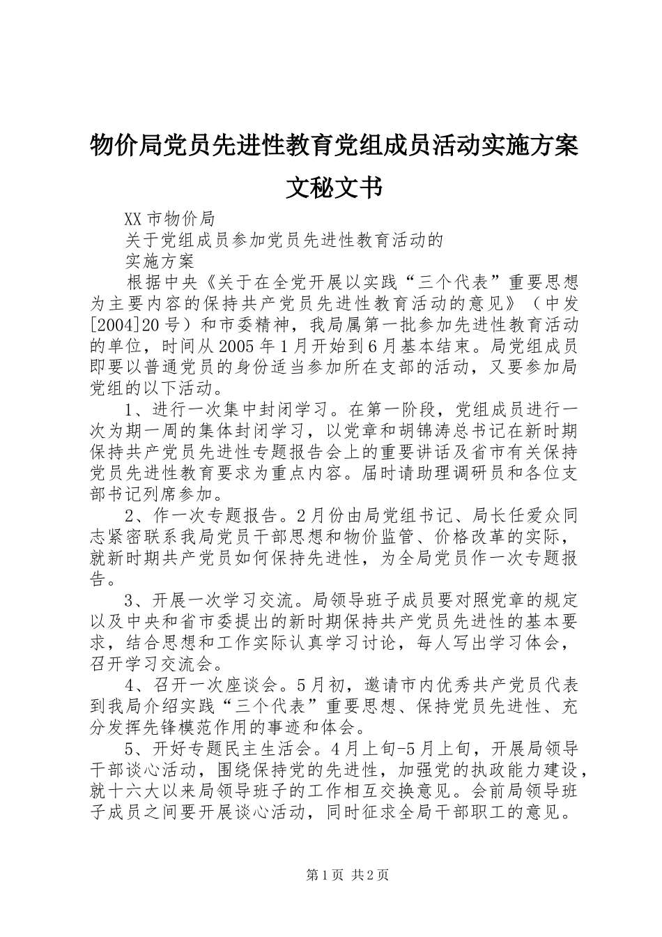 物价局党员先进性教育党组成员活动方案文秘文书_第1页