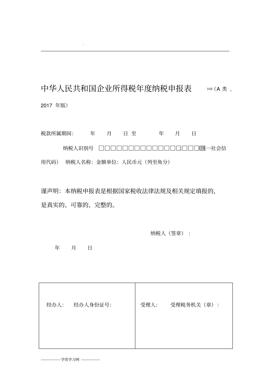 企业所得税年度纳税申报表A类_第1页