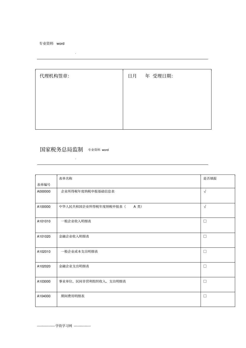 企业所得税年度纳税申报表A类_第2页