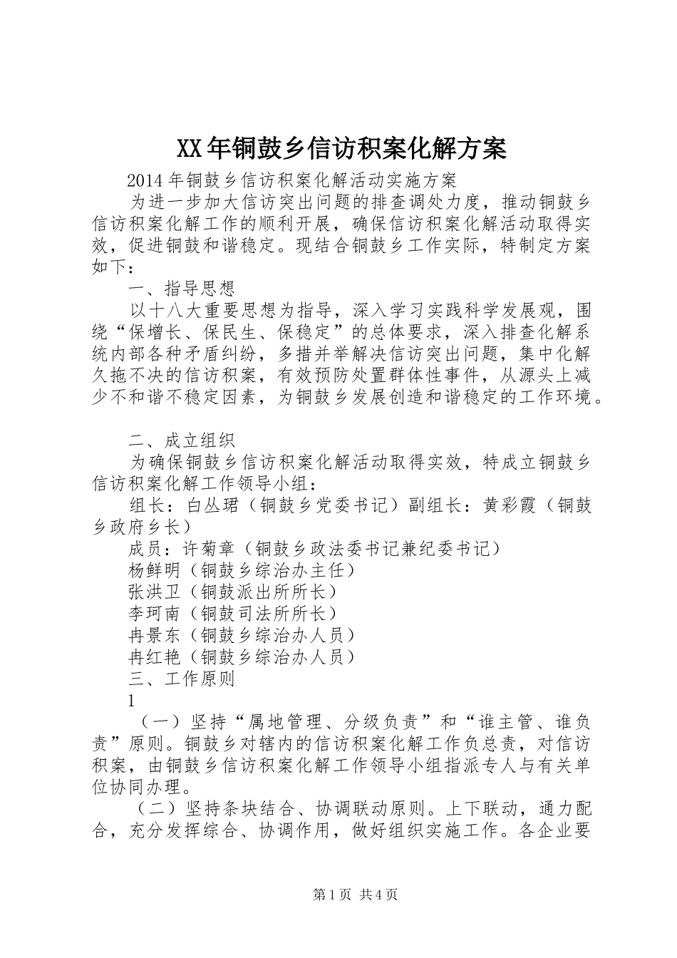XX年铜鼓乡信访积案化解实施方案_第1页