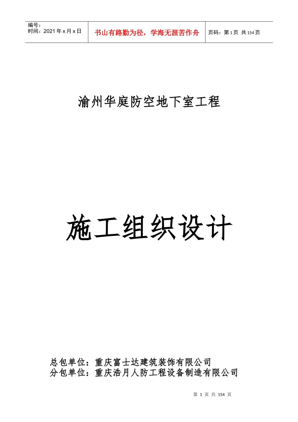施工组织设计--香颂紫寓人防_第1页