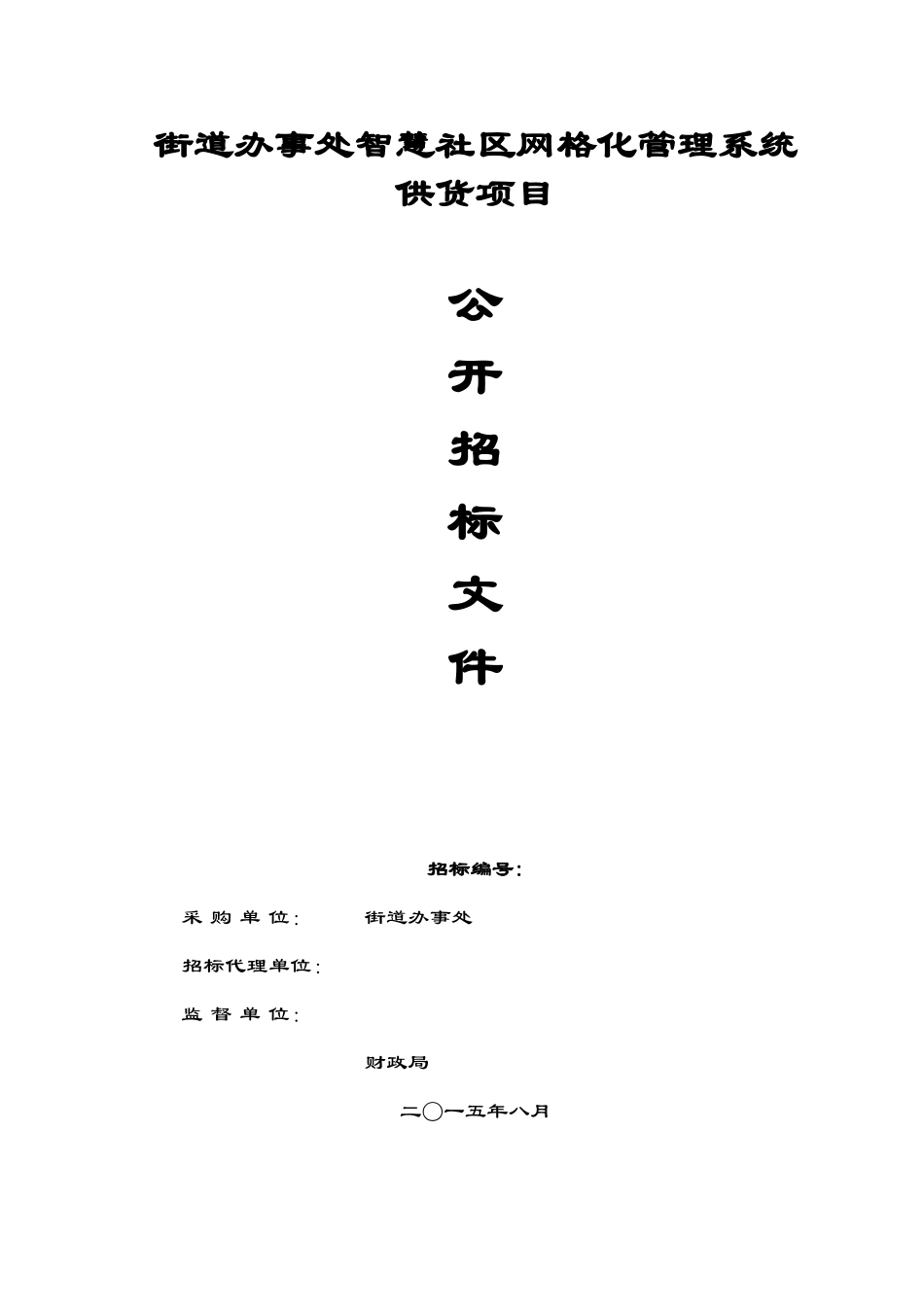 智慧社区网格化管理系统供货项目_第1页