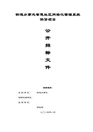 智慧社区网格化管理系统供货项目