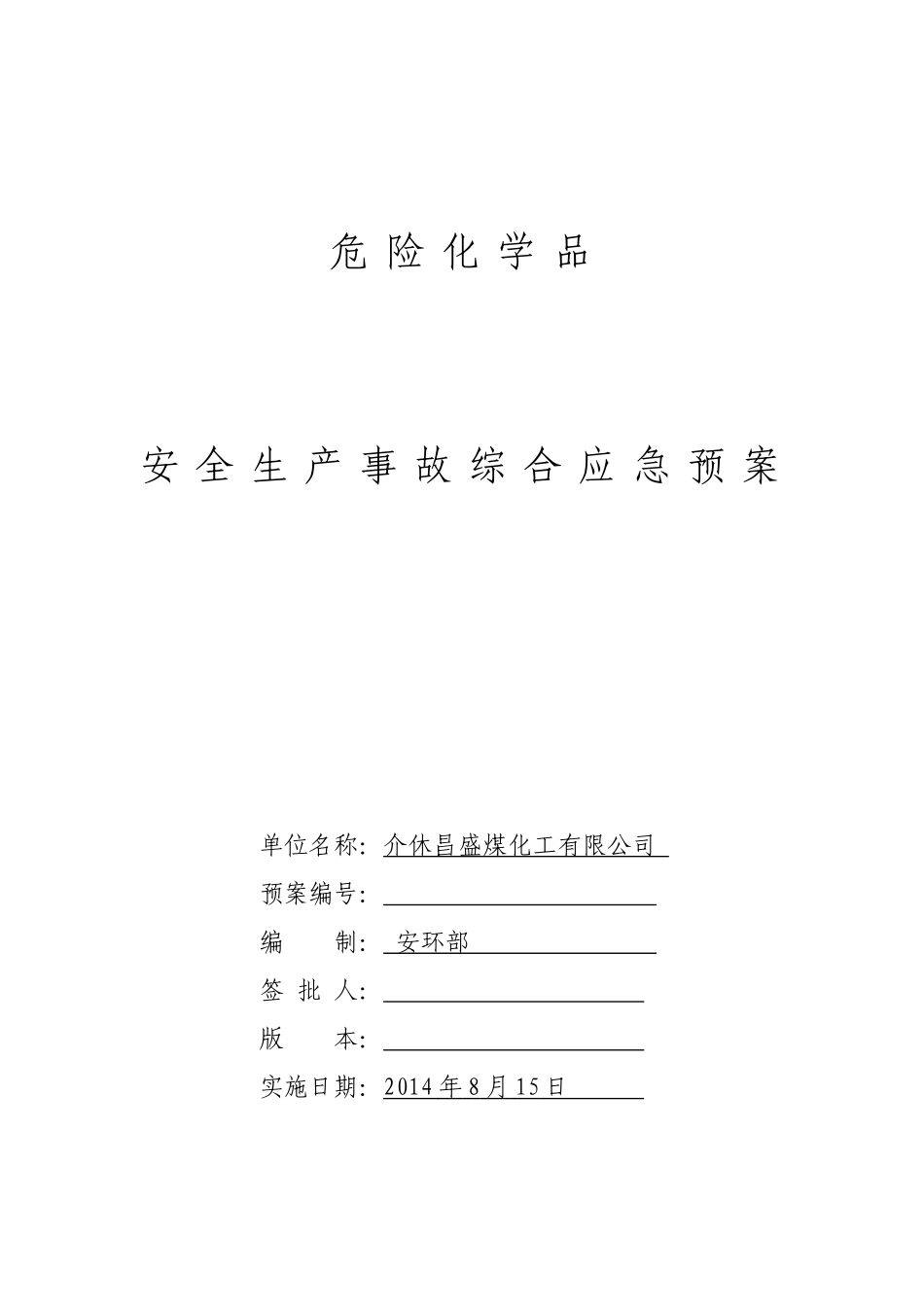 昌盛煤焦油加工安全生产事故综合应急预案_第1页