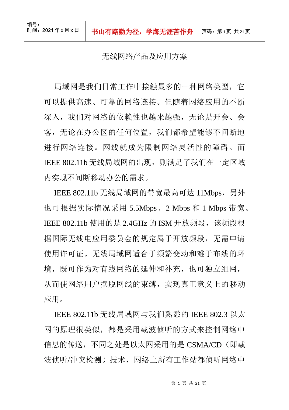 无线产品及应用方案_第1页