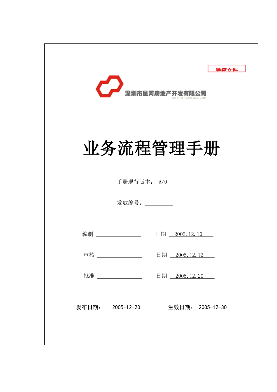 星河湾流程管理手册_第1页