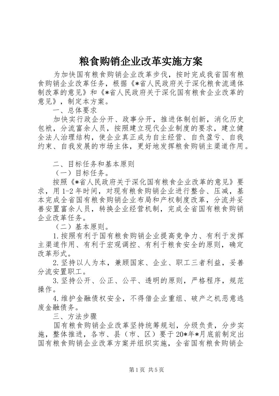 粮食购销企业改革方案_第1页