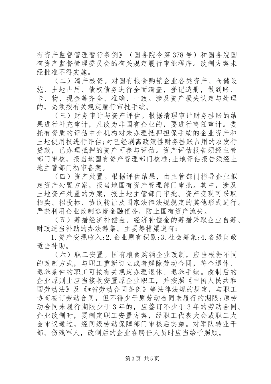 粮食购销企业改革方案_第3页