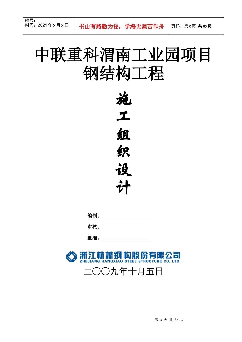 施工组织设计(中联重工)_第1页