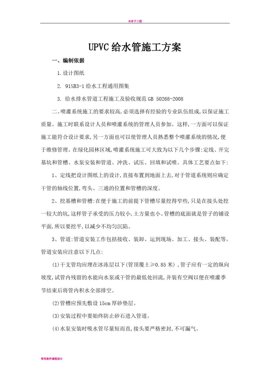 园林给水工程安装施工方案_第1页