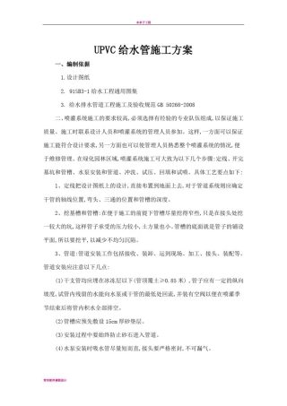 园林给水工程安装施工方案