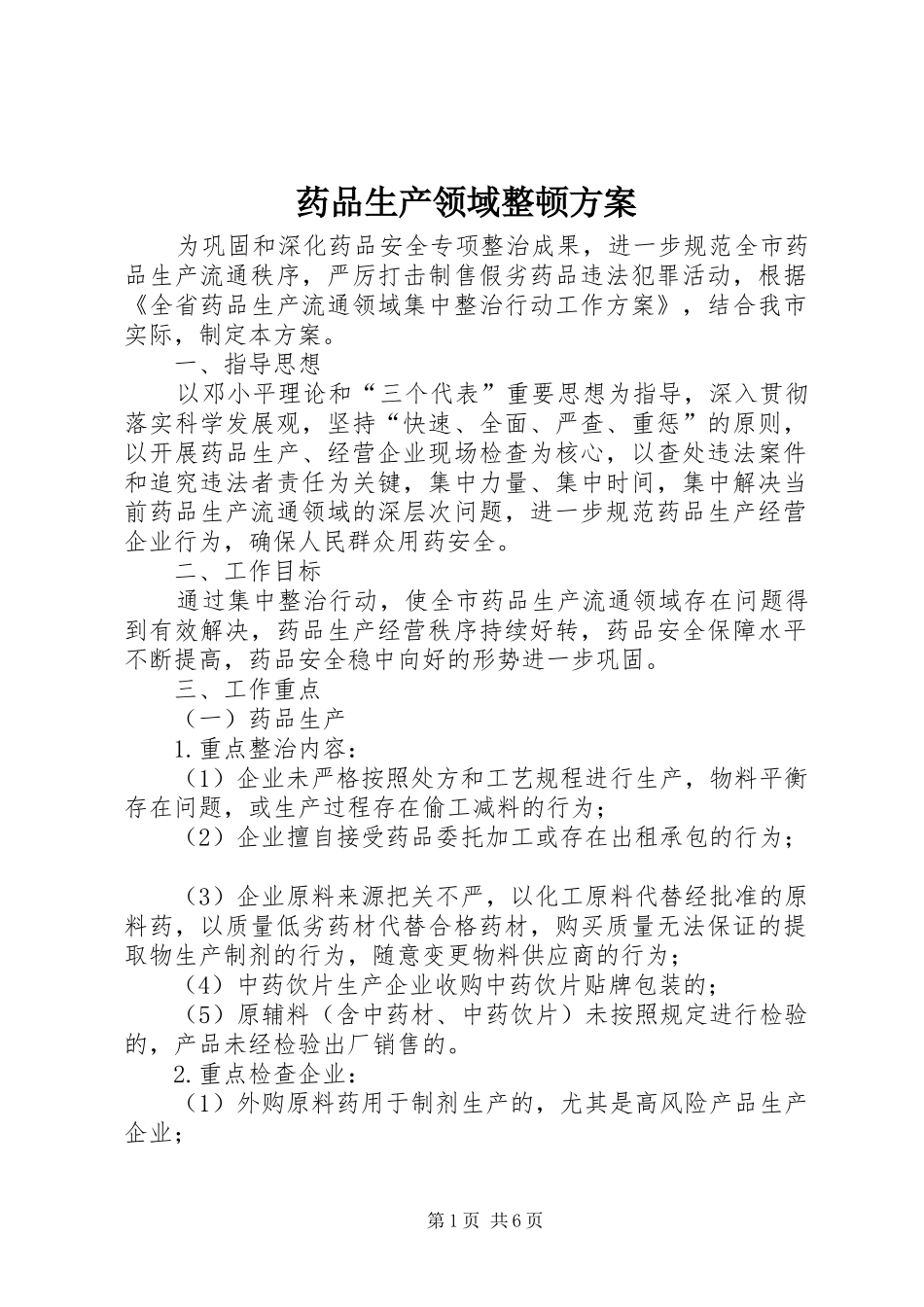 药品生产领域整顿实施方案_第1页