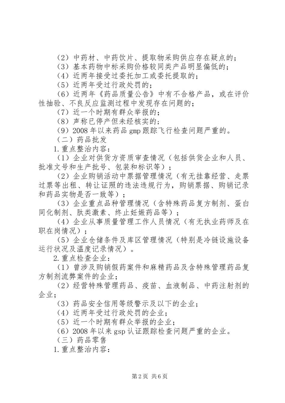药品生产领域整顿实施方案_第2页