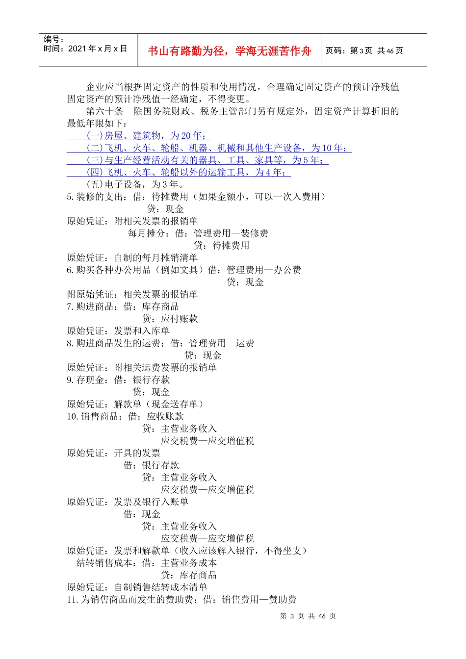 普通商业企业会计全盘实务流程概述_第3页