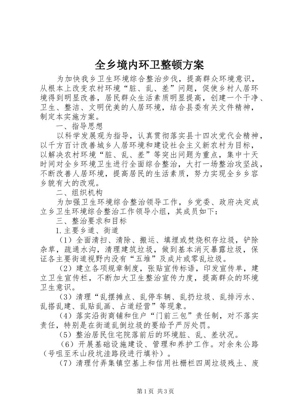 全乡境内环卫整顿实施方案_第1页