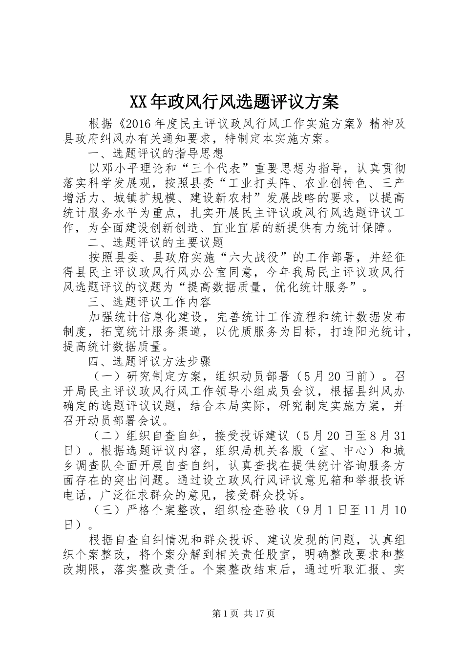 XX年政风行风选题评议实施方案_第1页