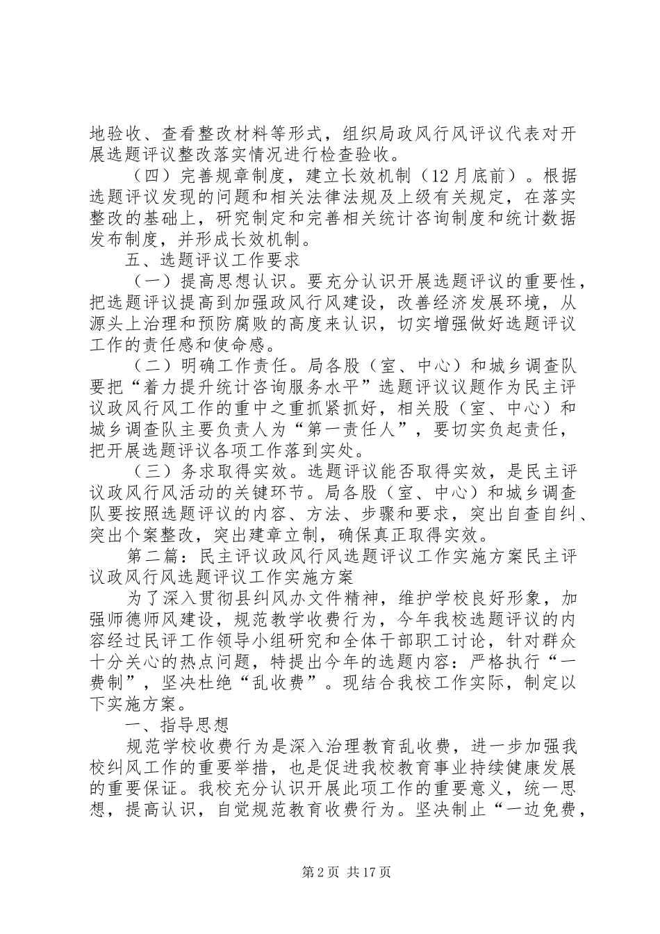 XX年政风行风选题评议实施方案_第2页