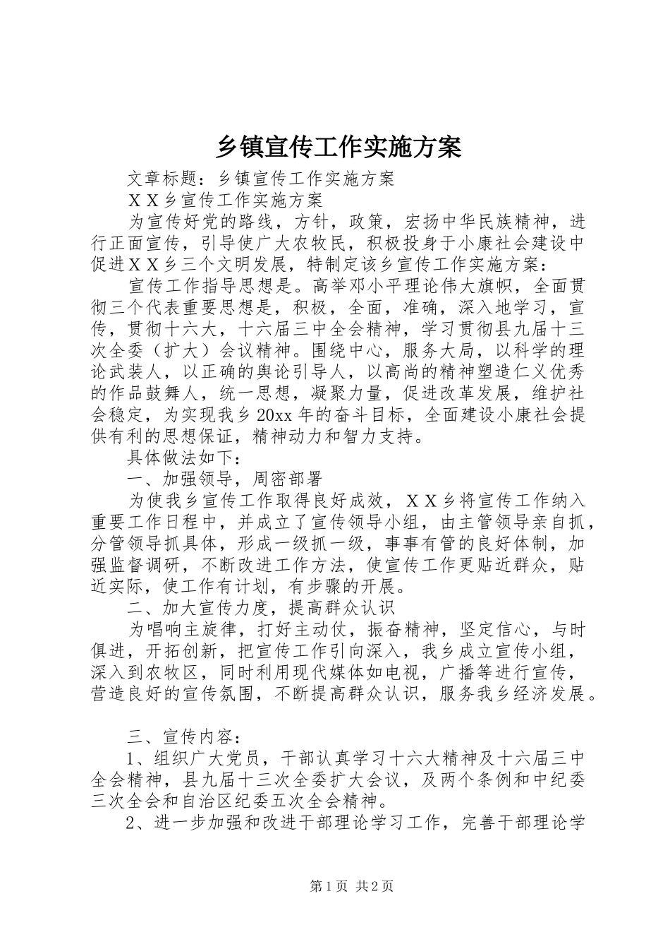 乡镇宣传工作方案_第1页